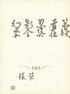 幻影忍者第13季全集在线播出