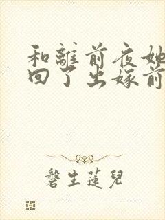 和离前夜她重生回了出嫁前宁芙