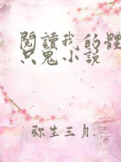 阅读我的体内有只鬼小说