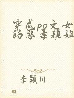 穿成po文女主的恶毒亲姐