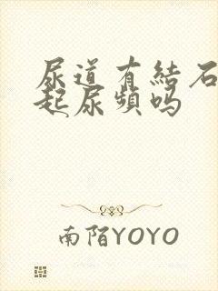 尿道有结石会引起尿频吗