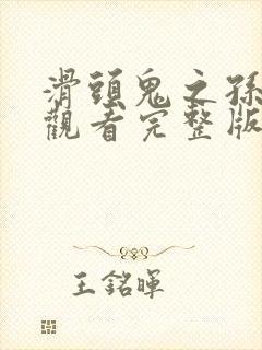 滑头鬼之孙免费观看完整版动漫