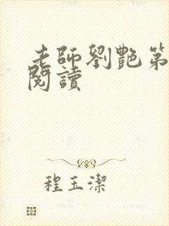 老师刘艳第九部阅读