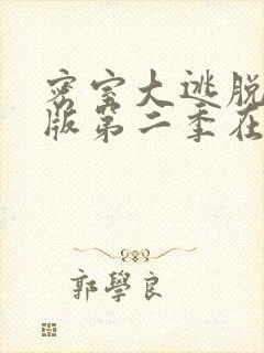 密室大逃脱大神版第二季在线观看