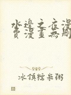 水边之夜漫画免费漫画无删减