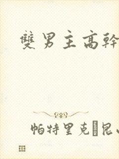 双男主高干黄文