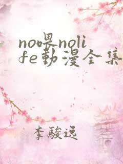 no喂nolife动漫全集在线观看