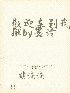 欢迎来到我的地狱by墨泠