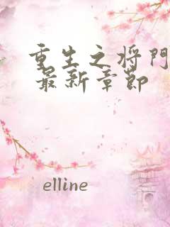 重生之将门毒后 最新章节