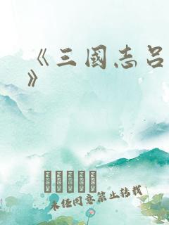 《三国志吕布传》