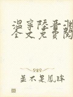 温宁陆晋渊小说全文免费阅读