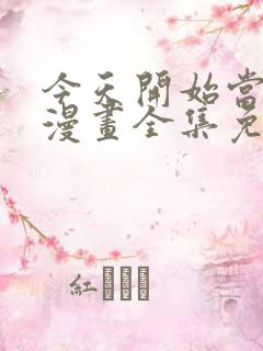 今天开始当城主漫画全集免费观看