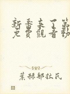 新番来了第一季免费观看动漫高清