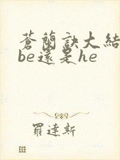 苍兰诀大结局是be还是he