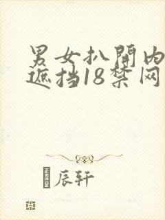 男女扒开内裤无遮挡18禁网站