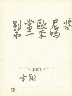 别当欧尼酱了有第二季吗