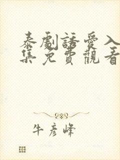 泰剧诱爱入局全集免费观看完整版