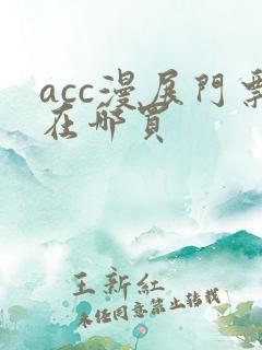 acc漫展门票在哪买