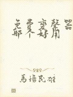 免费变声器软件哪个好用