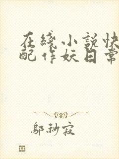 在线小说快穿女配作妖日常