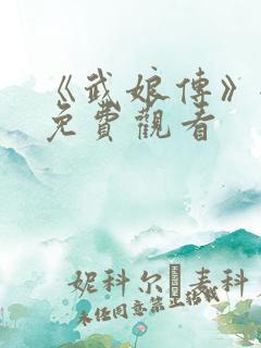 《武娘传》全集免费观看