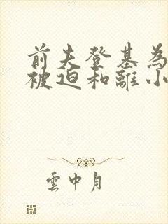 前夫登基为帝她被迫和离小说