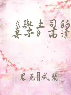 《与上司的出轨妻子》高清