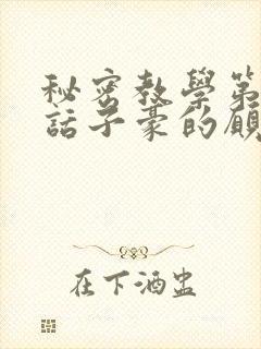 秘密教学第42话子豪的愿望是