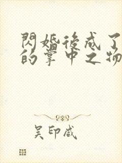 闪婚后成了大佬的掌中之物短剧