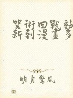 咒术回战动漫更新到漫画多少话