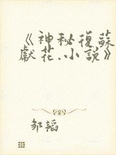 《神秘复苏佛前献花.小说》