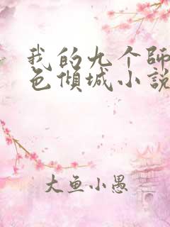 我的九个师娘绝色倾城小说免费阅读免费