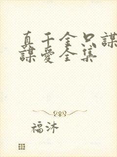 真千金只谋权不谋爱全集