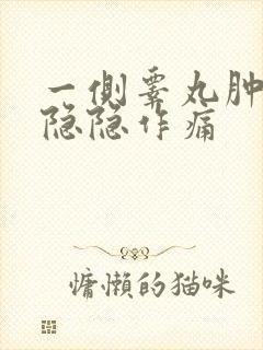 一侧睾丸肿大疼隐隐作痛