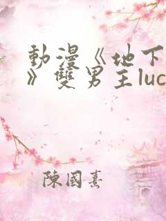 动漫《地下偶像》双男主luca