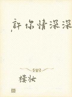 许你情深深似海'
