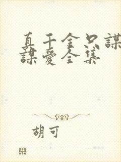 真千金只谋权不谋爱全集