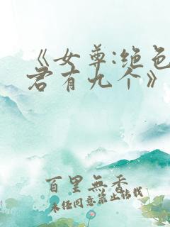 《女尊:绝色夫君有九个》