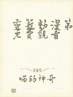 灵笼动漫第二季免费观看