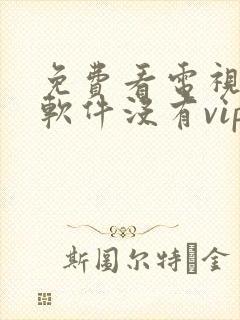 免费看电视剧的软件没有vip