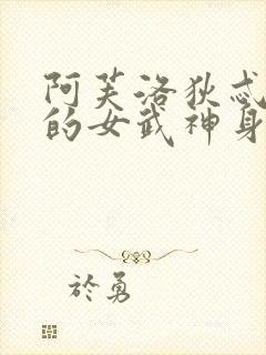 阿芙洛狄忒终末的女武神身材