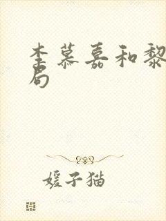 李慕嘉和黎光结局