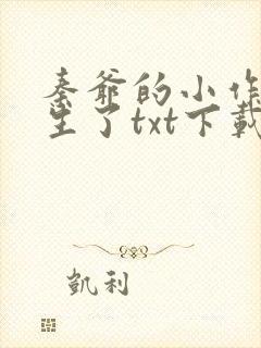秦爷的小作精重生了txt下载