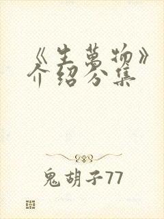 《生万物》剧情介绍分集