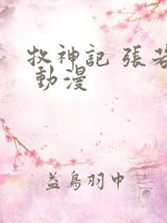 牧神记 张若瑜 动漫