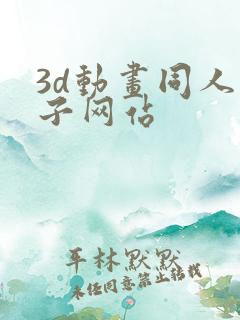 3d动画同人片子网站