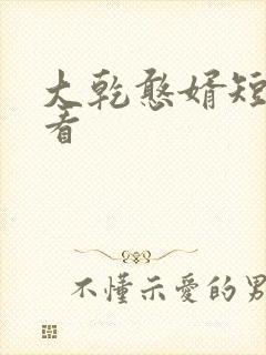 大乾憨婿短剧观看