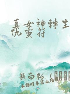 真女神转生5复仇灵符