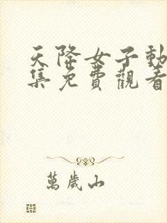 天降女子动漫全集免费观看