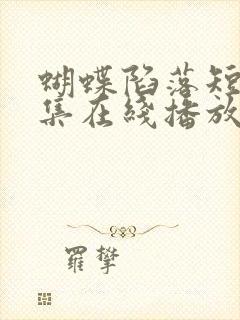 蝴蝶陷落短剧全集在线播放免费观看